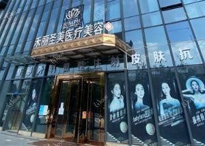 中山圣美方医疗美容