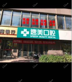 贵阳速美口腔