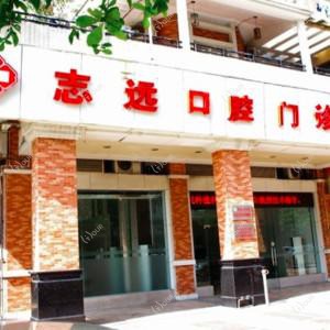 佛山志远口腔门诊部