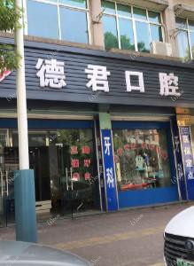 杭州德君口腔