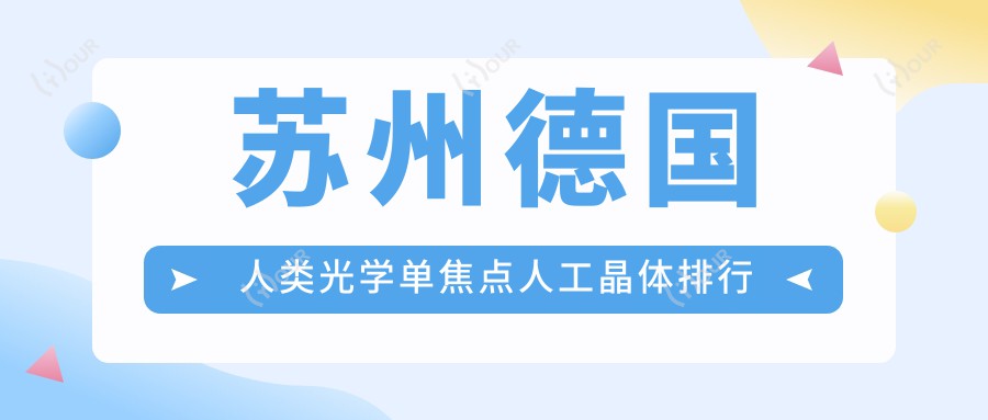 苏州德国人类光学单焦点人工晶体排行榜前1医院名单+价格价目表分享!技术较好技术娴熟