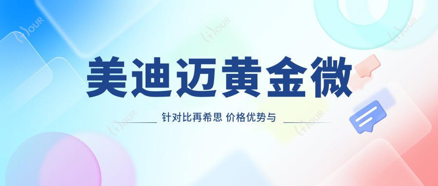 美迪迈黄金微针对比再希思 价格优势与疗效排名解析