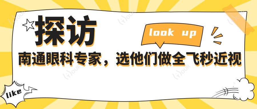 探访南通眼科医生，选他们做全飞秒近视手术，视力焕新颜