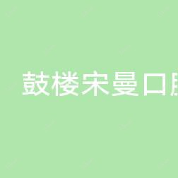 鼓楼宋曼口腔