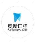 徐州奥新口腔
