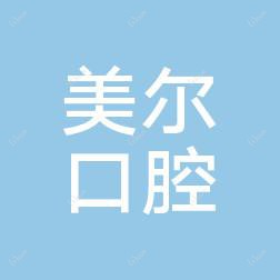 昆明美尔口腔