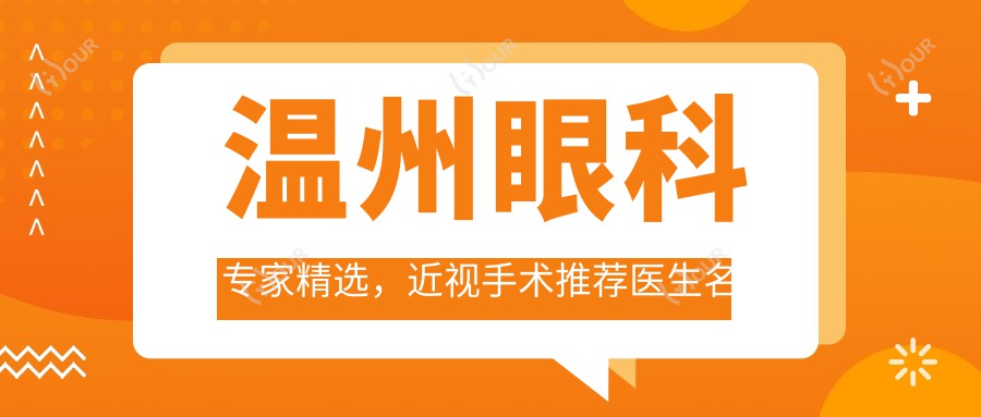 温州眼科医生精选,近视手术推荐医生名单揭晓