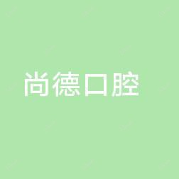沈阳尚德口腔