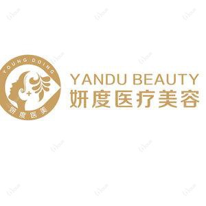 深圳妍度医疗美容(拉贝尔)