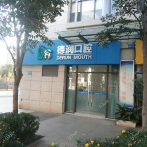 昆明德润口腔诊所有限公司五华朗悦湾口腔诊所