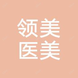 长春市领美国内外整形