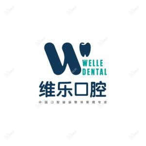 维乐口腔(十里堡新城市店)