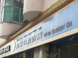 徐州爱牙口腔医院煤港诊所