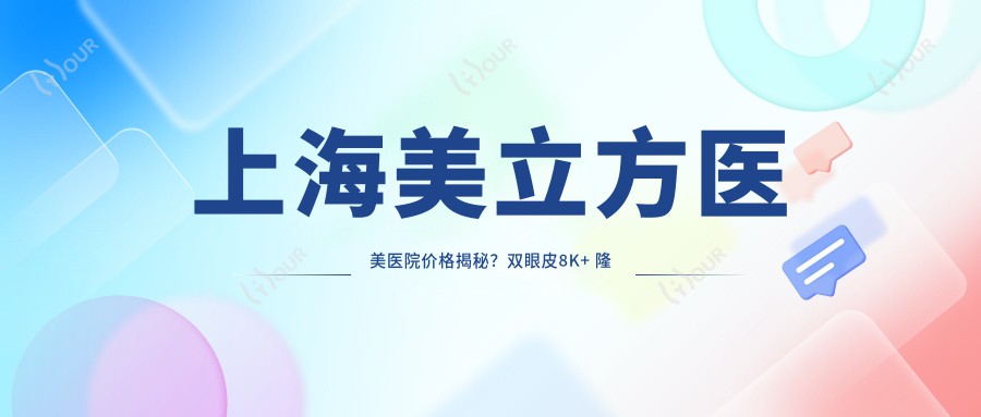 上海美立方医美医院价格揭秘?双眼皮8K+ 隆鼻1.5W+ 皮肤管理5K+