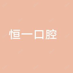 海盐恒一口腔