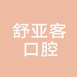 中山舒亚客口腔