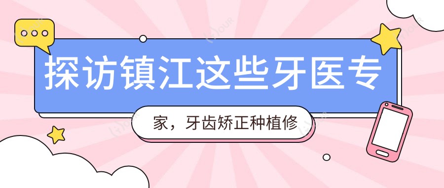 探访镇江这些牙医医生,牙齿矫正种植修复疗效赞