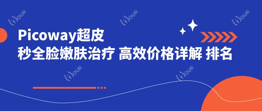 Picoway超皮秒全脸嫩肤治疗 高效价格详解 排名前体验