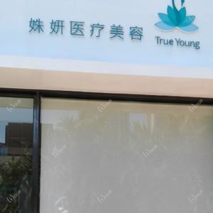 厦门胡军姝妍医疗美容