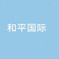 温州和平国内外医院