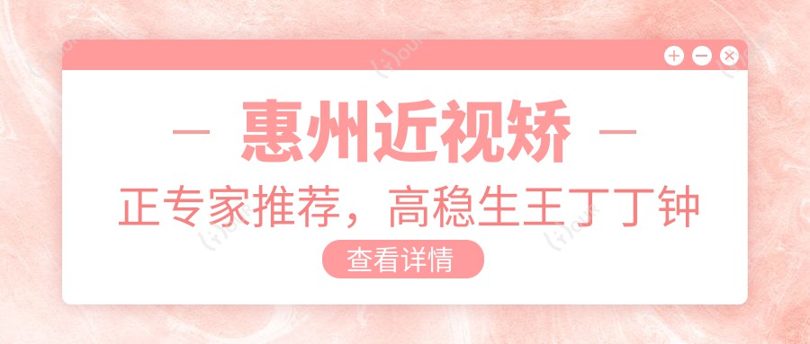 惠州近视矫正医生推荐,高稳生王丁丁钟林辉等医生信息汇总
