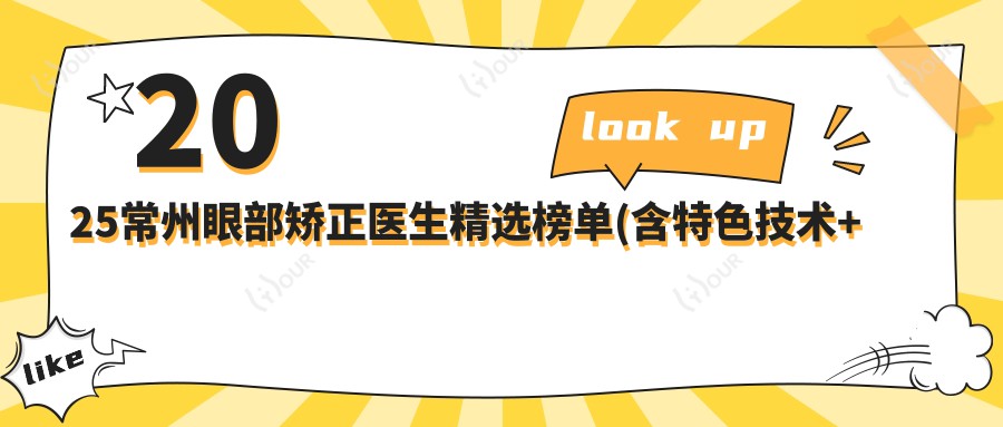 2025常州眼部矫正医生精选榜单(含特色技术+实例)_常州眼科优选