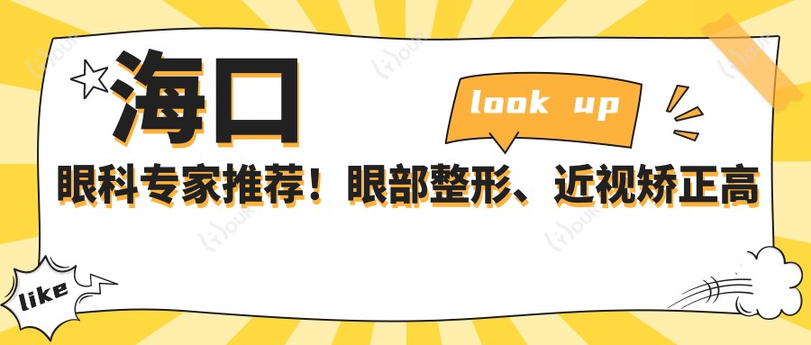 海口眼科医生推荐!眼部整形、近视矫正高手云集,技术精细,口碑优良!