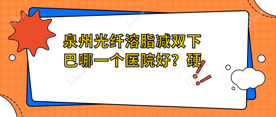 泉州光纤溶脂减双下巴哪一个医院好?硬实力声誉比:德化县医院、泉州杨逸林外科、莲姿娜 半持久纹眉皮肤管理(泉州丰泽店)等10家