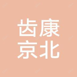北京齿康京北口腔