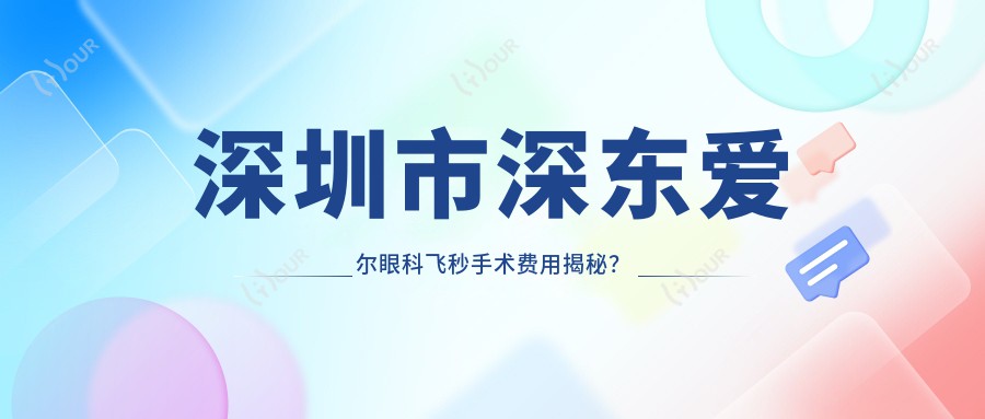 深圳市深东爱尔眼科飞秒手术费用揭秘?全飞秒近视矫正约1.5W+ 半飞秒灵活选择1.2W+ ICL晶体植入高端定制2.8W+