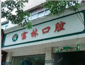 贵阳富林口腔