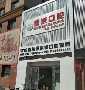 沈阳皇姑张洪波口腔诊所