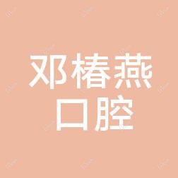 深圳邓椿燕