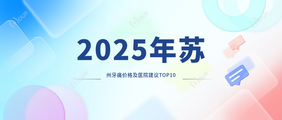 2025年苏州牙痛价格及医院建议排名10