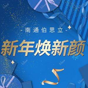 南通伯思立医疗美容医院