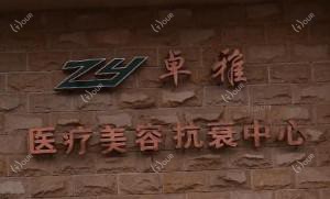 长春卓雅医疗美容