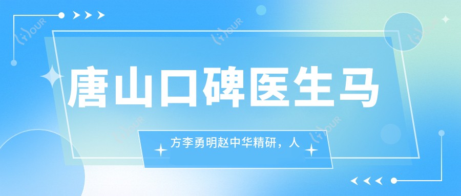 唐山口碑医生马方李勇明赵中华精研,人工种植牙美学修复技术受推崇