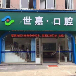嘉兴世嘉·口腔