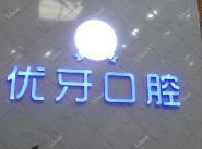 优牙口腔(霄边店)