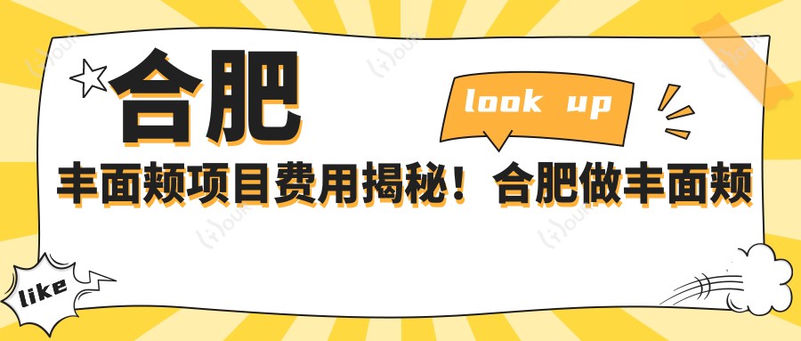 合肥丰面颊项目费用揭秘!合肥做丰面颊价格轻松了解!