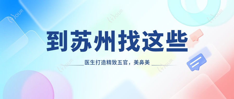 到苏州找这些医生打造精致五官,美鼻美肤重塑较美形象