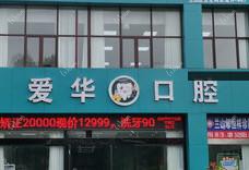 临沂爱华口腔