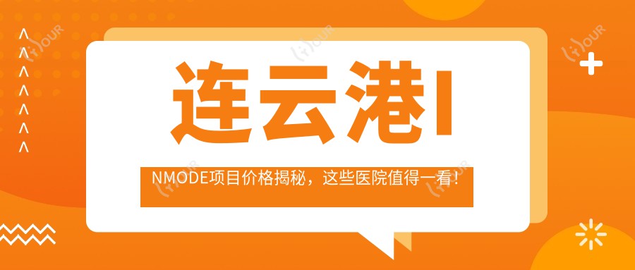 连云港INMODE项目价格揭秘,这些医院值得一看!