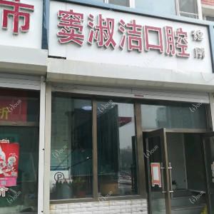 朝阳窦淑洁口腔诊所