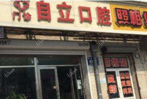 绿园自立口腔