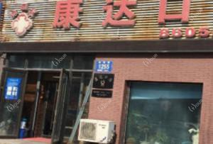 绿园康达口腔门诊部