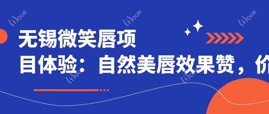 无锡微笑唇项目体验:自然美唇疗效赞,价格亲民,持久度尚可提升