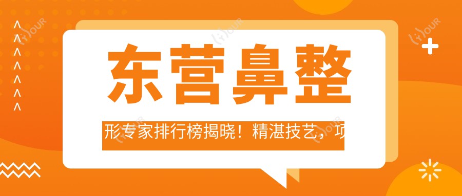 东营鼻整形医生排行榜揭晓！精细技艺，项目详解，地址一键导航！