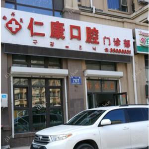 南关仁康口腔门诊部