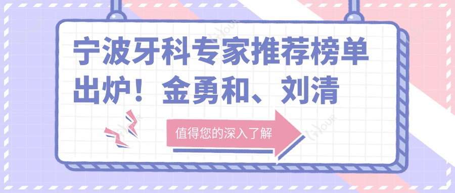 宁波牙科医生推荐榜单出炉！金勇和、刘清阳、王道军带领种植牙新风尚！